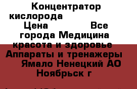 Концентратор кислорода “Armed“ 7F-1L  › Цена ­ 18 000 - Все города Медицина, красота и здоровье » Аппараты и тренажеры   . Ямало-Ненецкий АО,Ноябрьск г.